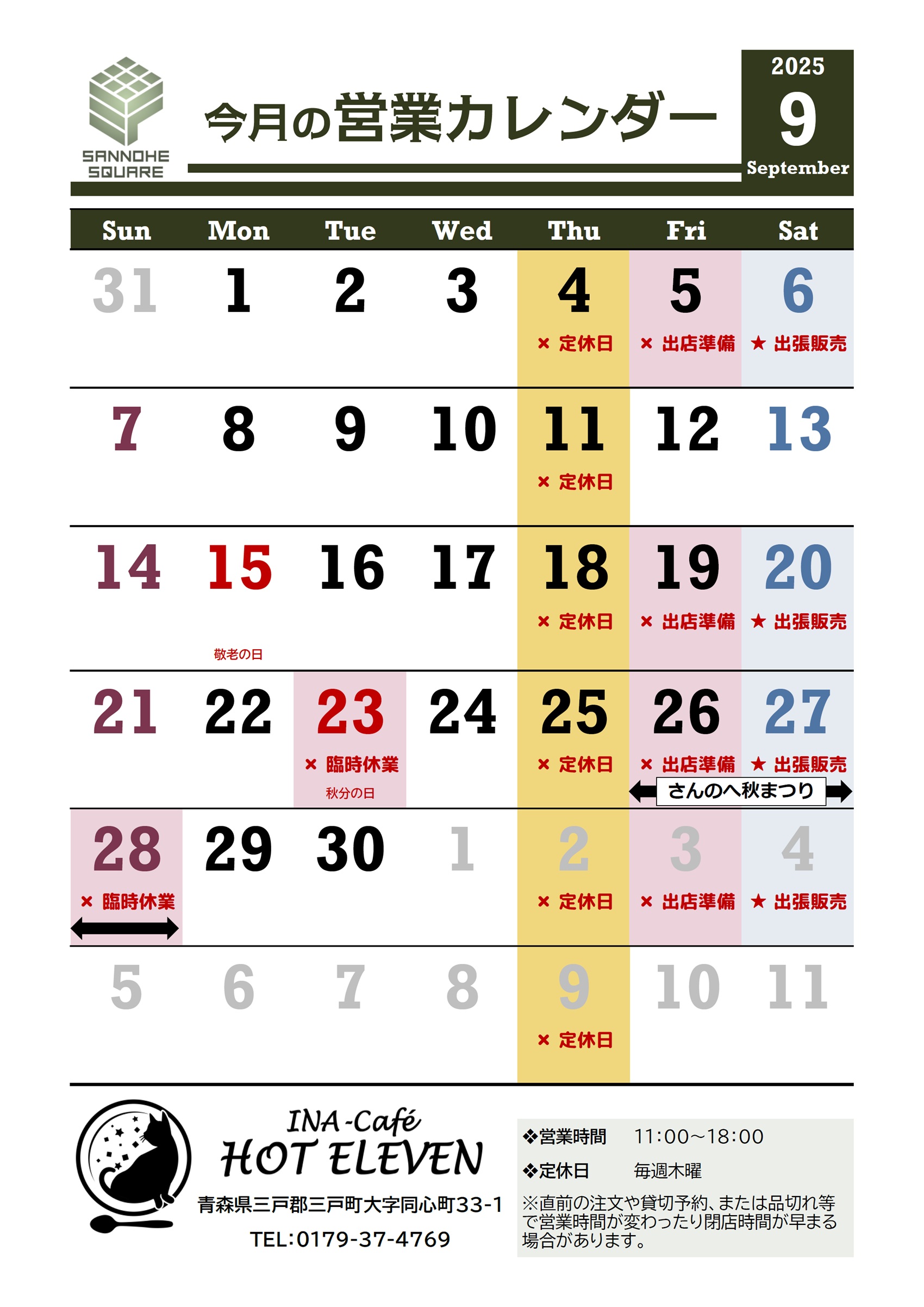 今月の営業カレンダー