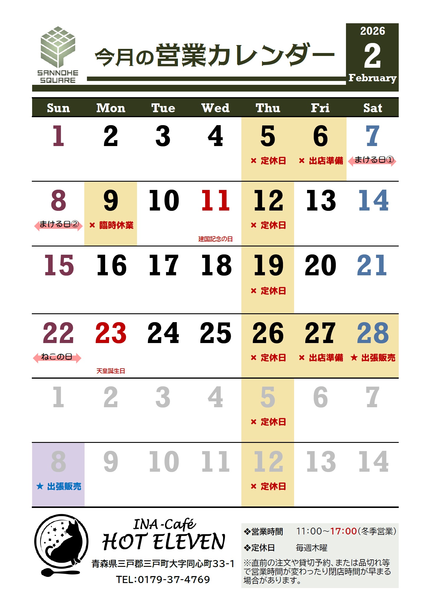 今月の営業カレンダー