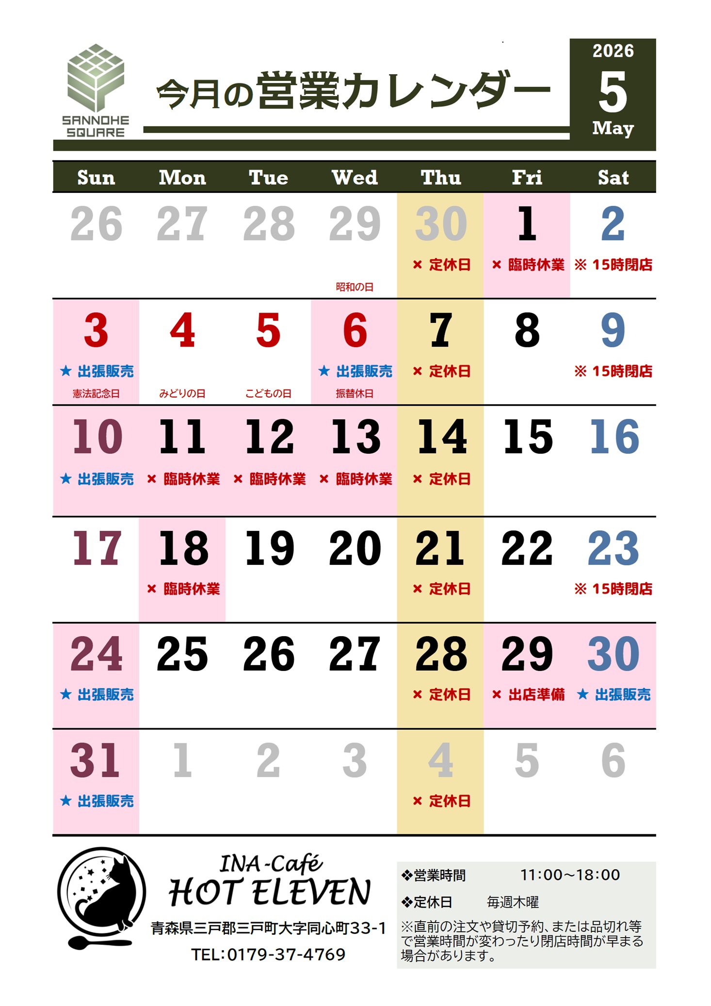 今月の営業カレンダー