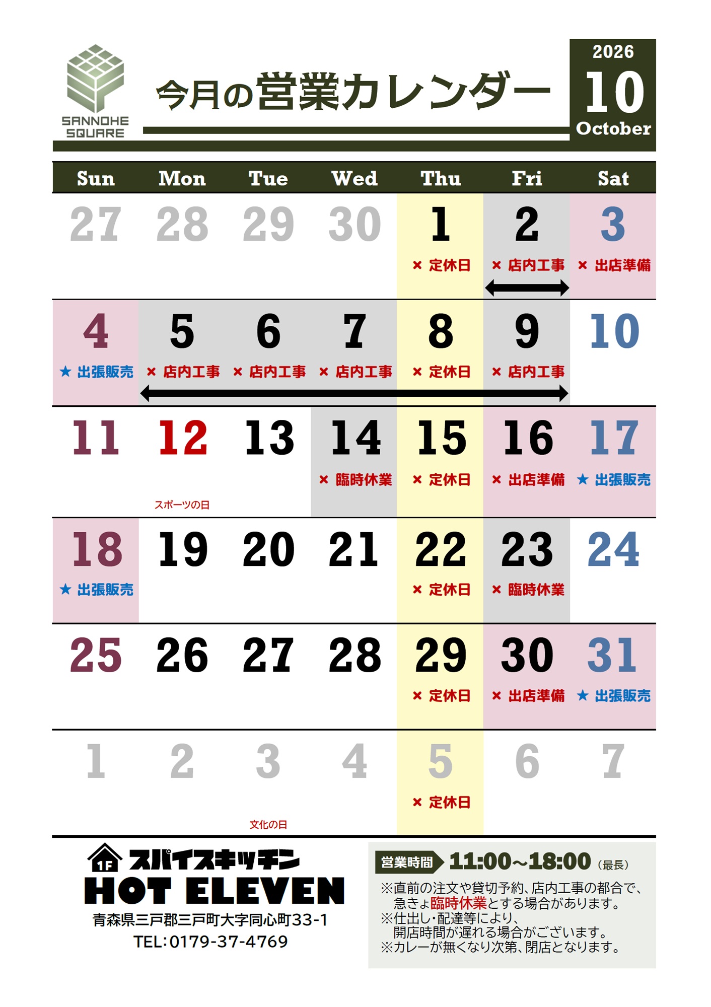 今月の営業カレンダー